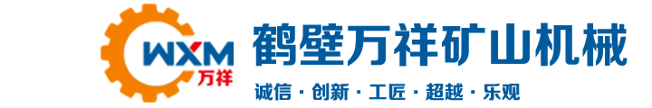 鶴壁市萬(wàn)祥礦山機(jī)械有限公司_鶴壁絞車(chē)銷(xiāo)售中心